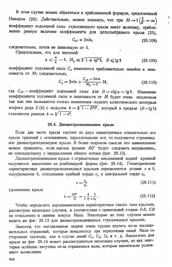 Е. Карафоли - Аэродинамика больших скоростей - Страница № 607