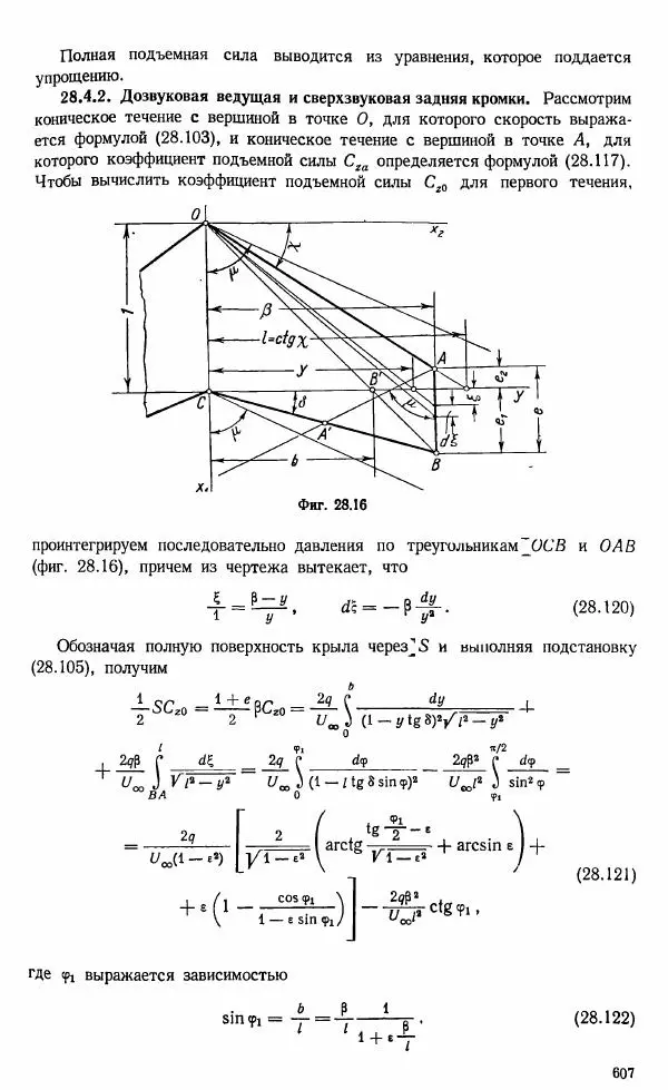 Е. Карафоли - Аэродинамика больших скоростей - Страница № 610