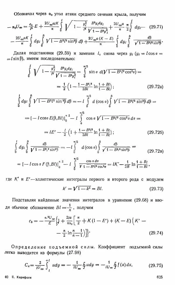 Е. Карафоли - Аэродинамика больших скоростей - Страница № 628