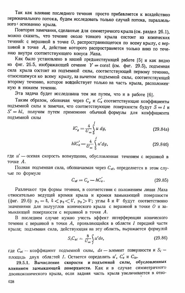 Е. Карафоли - Аэродинамика больших скоростей - Страница № 631