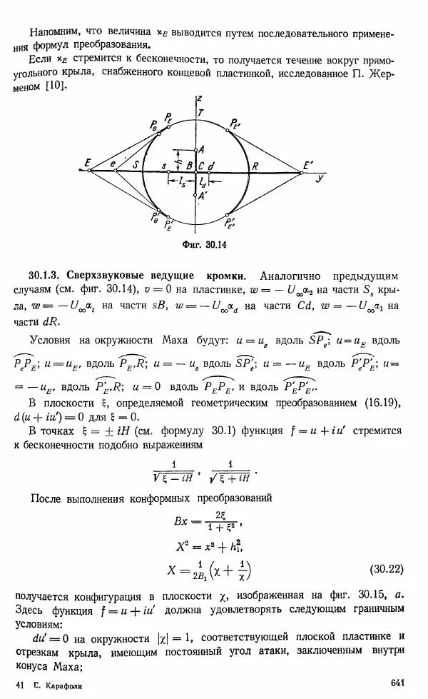 Е. Карафоли - Аэродинамика больших скоростей - Страница № 644