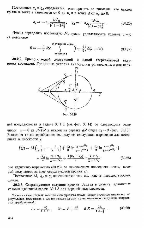 Е. Карафоли - Аэродинамика больших скоростей - Страница № 647