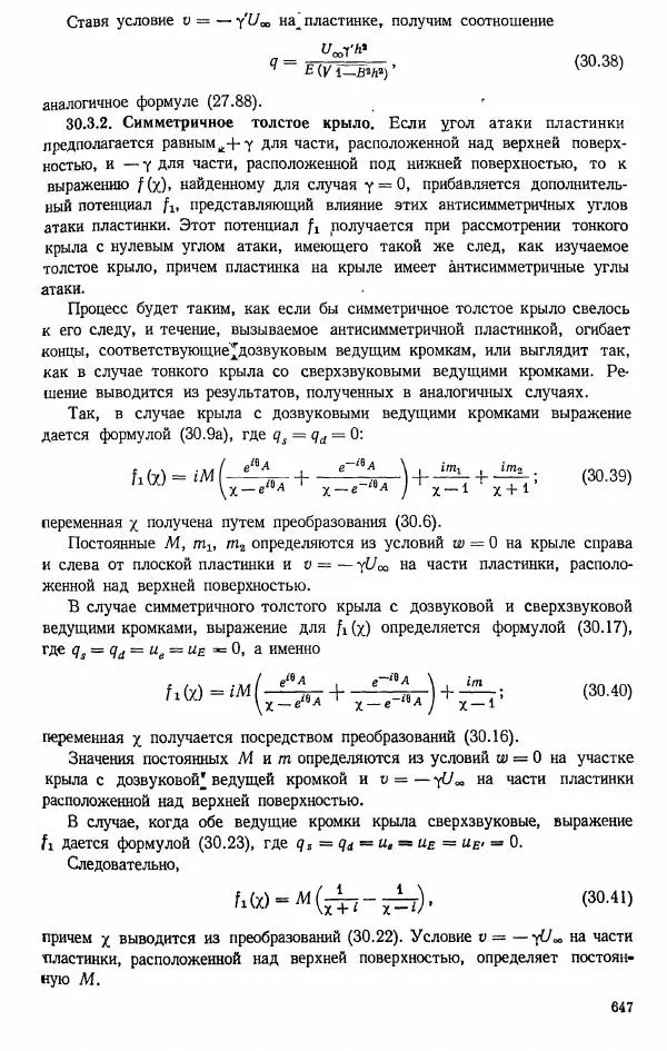 Е. Карафоли - Аэродинамика больших скоростей - Страница № 650