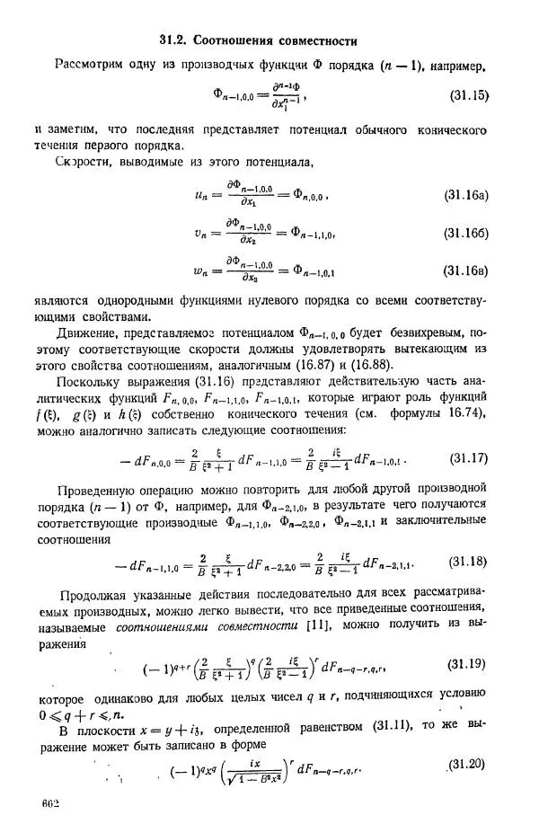 Е. Карафоли - Аэродинамика больших скоростей - Страница № 665