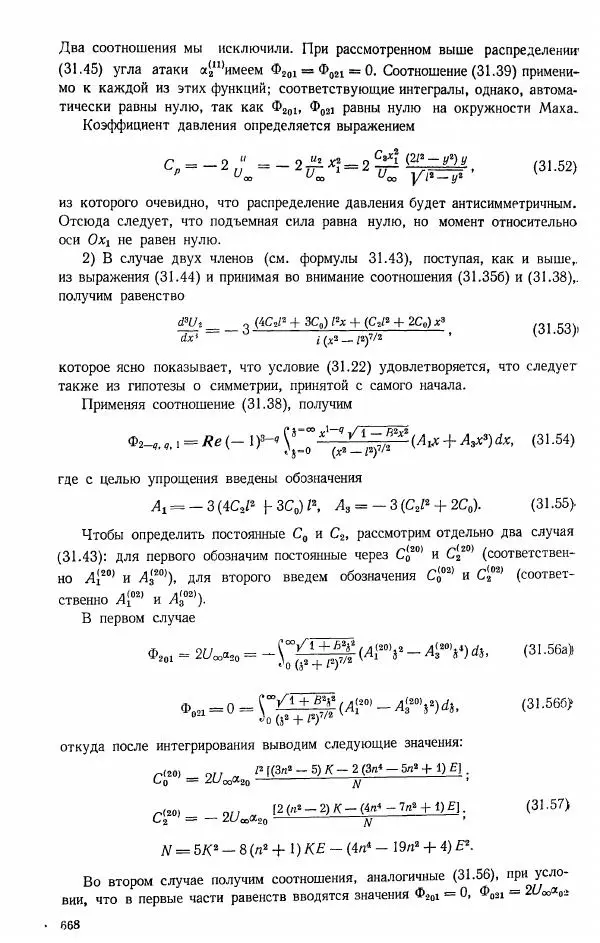 Е. Карафоли - Аэродинамика больших скоростей - Страница № 671