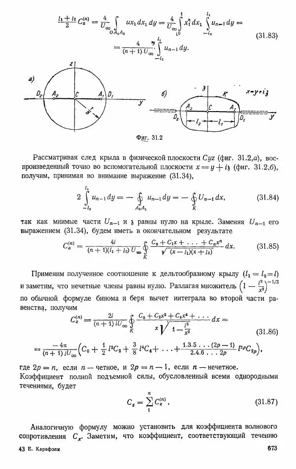 Е. Карафоли - Аэродинамика больших скоростей - Страница № 676