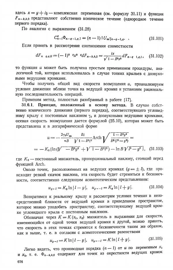 Е. Карафоли - Аэродинамика больших скоростей - Страница № 679