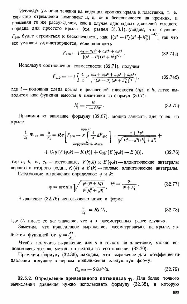 Е. Карафоли - Аэродинамика больших скоростей - Страница № 702