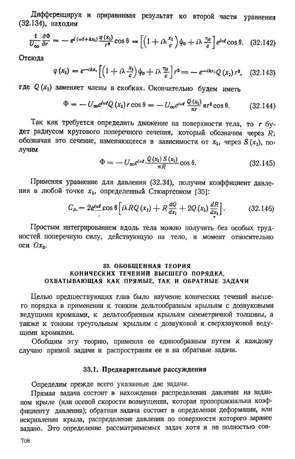 Е. Карафоли - Аэродинамика больших скоростей - Страница № 711