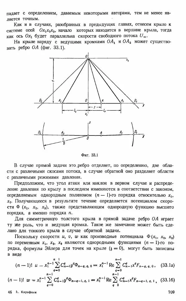 Е. Карафоли - Аэродинамика больших скоростей - Страница № 712