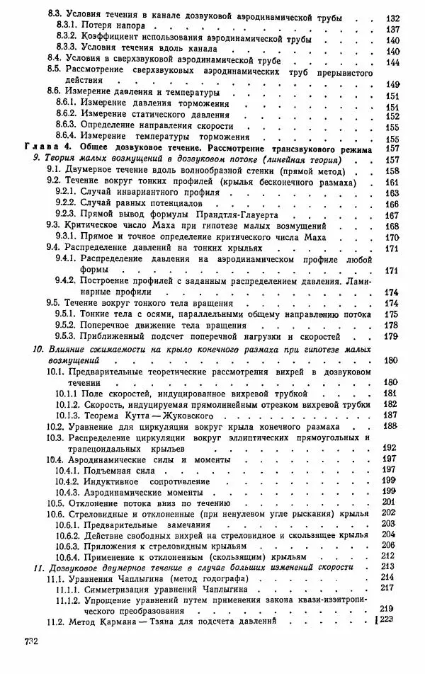 Е. Карафоли - Аэродинамика больших скоростей - Страница № 735
