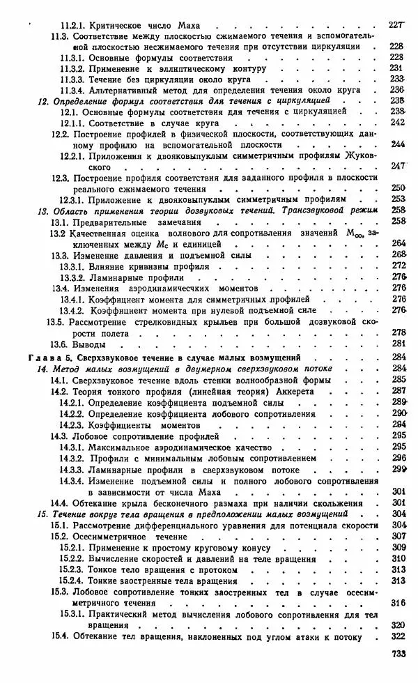 Е. Карафоли - Аэродинамика больших скоростей - Страница № 736