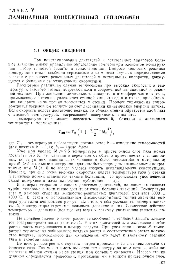 Т. Михайлова - Основы теплопередачи в авиационной и ракетно-космической технике: Учебник для авиационных специальностей вузов. — 2-е изд., перераб. и доп. - Страница № 108
