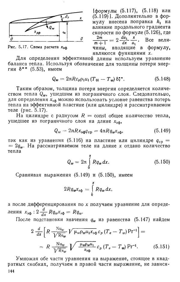 Т. Михайлова - Основы теплопередачи в авиационной и ракетно-космической технике: Учебник для авиационных специальностей вузов. — 2-е изд., перераб. и доп. - Страница № 145
