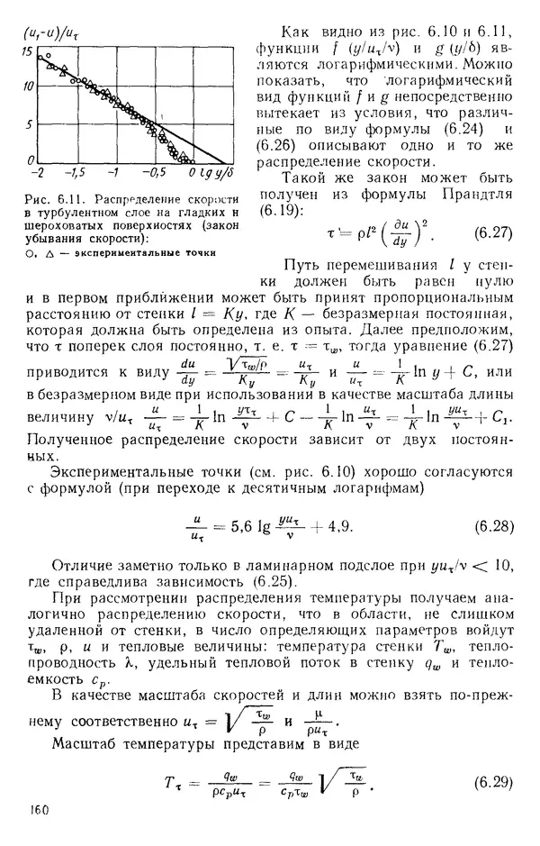 Т. Михайлова - Основы теплопередачи в авиационной и ракетно-космической технике: Учебник для авиационных специальностей вузов. — 2-е изд., перераб. и доп. - Страница № 161