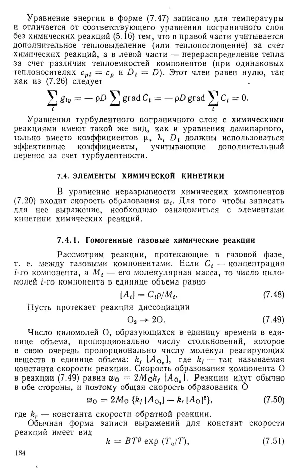 Т. Михайлова - Основы теплопередачи в авиационной и ракетно-космической технике: Учебник для авиационных специальностей вузов. — 2-е изд., перераб. и доп. - Страница № 185