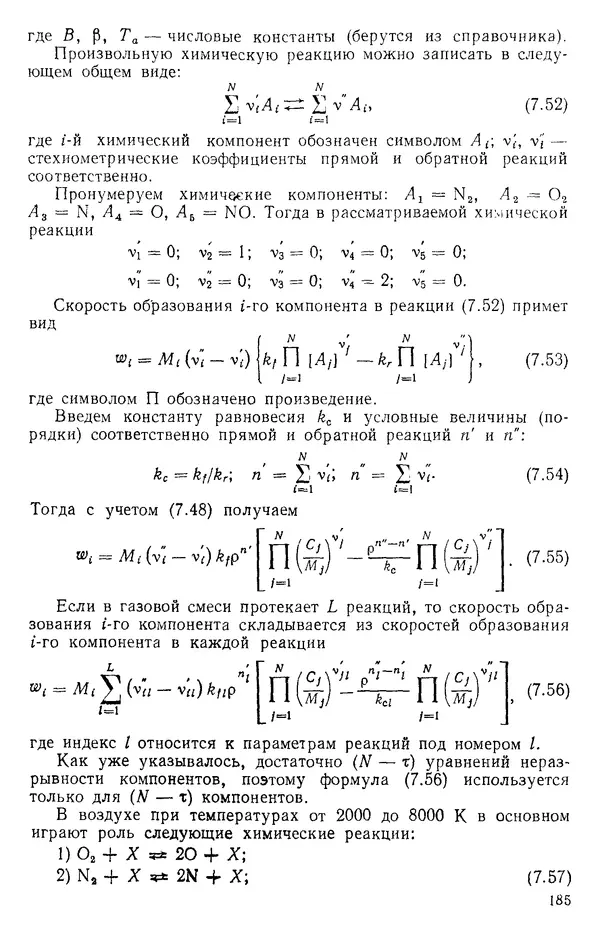 Т. Михайлова - Основы теплопередачи в авиационной и ракетно-космической технике: Учебник для авиационных специальностей вузов. — 2-е изд., перераб. и доп. - Страница № 186