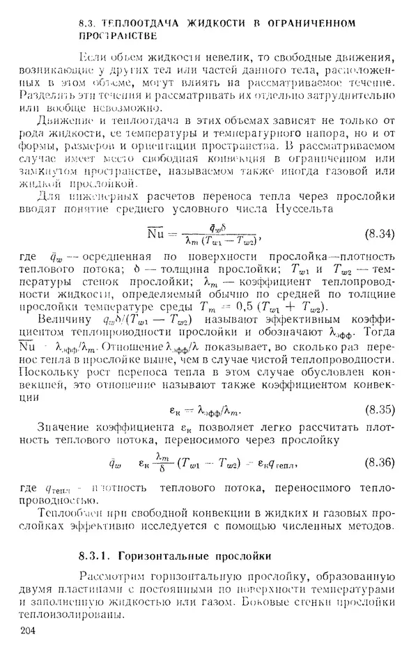 Т. Михайлова - Основы теплопередачи в авиационной и ракетно-космической технике: Учебник для авиационных специальностей вузов. — 2-е изд., перераб. и доп. - Страница № 205