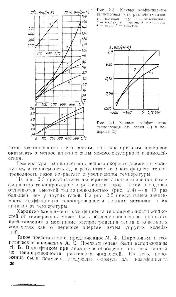 Т. Михайлова - Основы теплопередачи в авиационной и ракетно-космической технике: Учебник для авиационных специальностей вузов. — 2-е изд., перераб. и доп. - Страница № 21