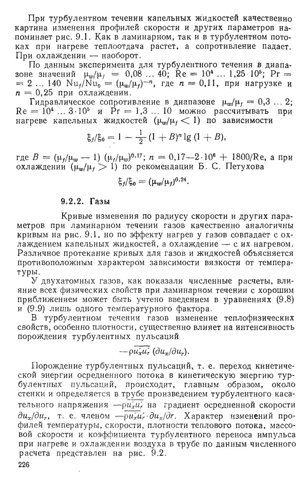 Т. Михайлова - Основы теплопередачи в авиационной и ракетно-космической технике: Учебник для авиационных специальностей вузов. — 2-е изд., перераб. и доп. - Страница № 227