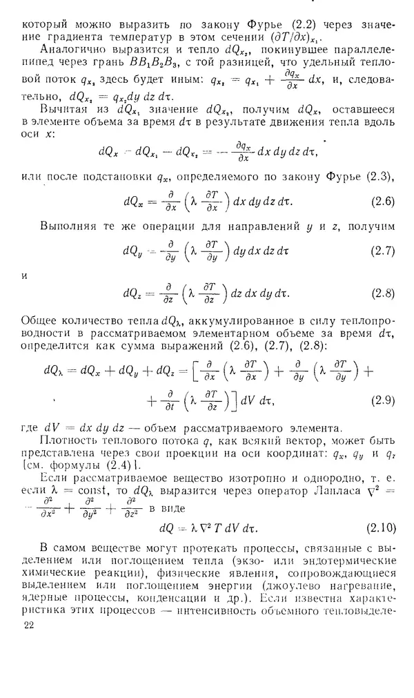 Т. Михайлова - Основы теплопередачи в авиационной и ракетно-космической технике: Учебник для авиационных специальностей вузов. — 2-е изд., перераб. и доп. - Страница № 23