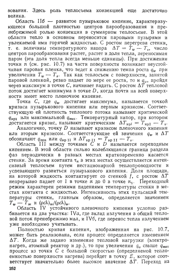 Т. Михайлова - Основы теплопередачи в авиационной и ракетно-космической технике: Учебник для авиационных специальностей вузов. — 2-е изд., перераб. и доп. - Страница № 253