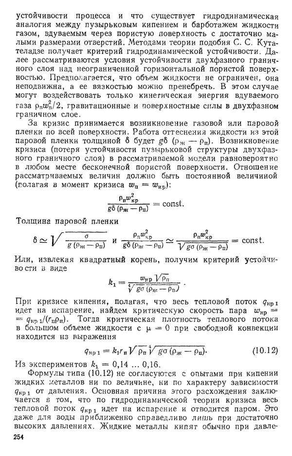 Т. Михайлова - Основы теплопередачи в авиационной и ракетно-космической технике: Учебник для авиационных специальностей вузов. — 2-е изд., перераб. и доп. - Страница № 255
