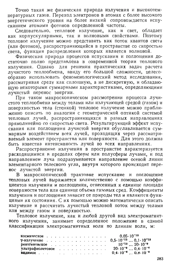 Т. Михайлова - Основы теплопередачи в авиационной и ракетно-космической технике: Учебник для авиационных специальностей вузов. — 2-е изд., перераб. и доп. - Страница № 284