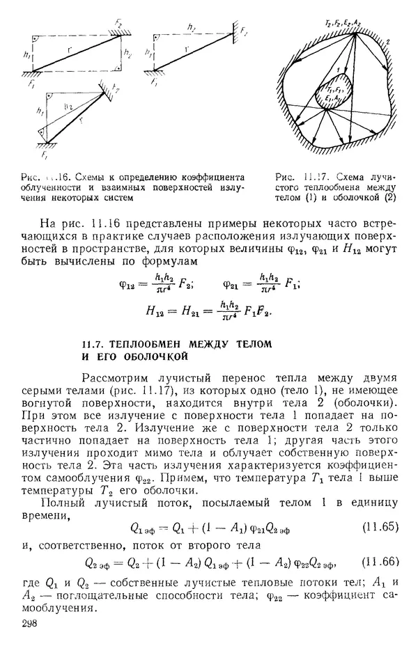 Т. Михайлова - Основы теплопередачи в авиационной и ракетно-космической технике: Учебник для авиационных специальностей вузов. — 2-е изд., перераб. и доп. - Страница № 299