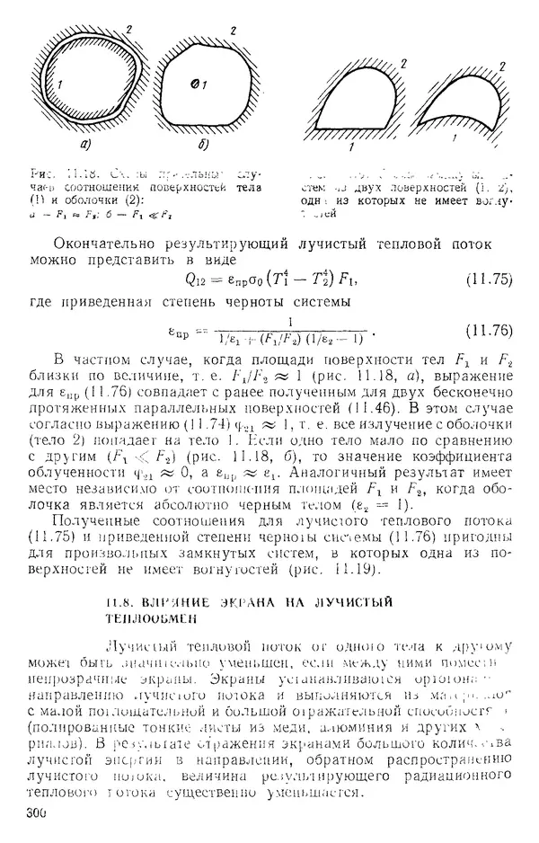 Т. Михайлова - Основы теплопередачи в авиационной и ракетно-космической технике: Учебник для авиационных специальностей вузов. — 2-е изд., перераб. и доп. - Страница № 301
