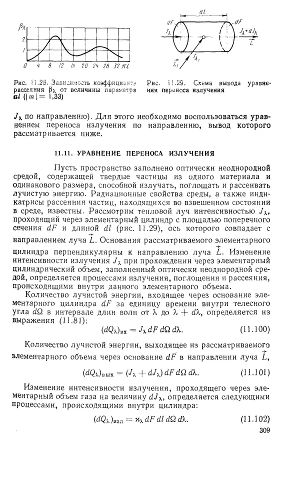 Т. Михайлова - Основы теплопередачи в авиационной и ракетно-космической технике: Учебник для авиационных специальностей вузов. — 2-е изд., перераб. и доп. - Страница № 310