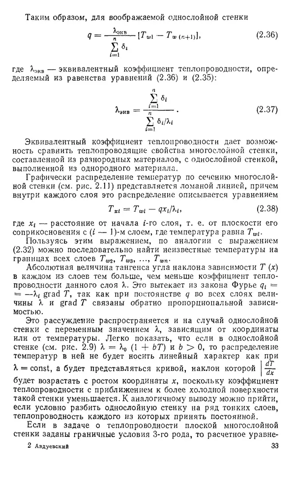 Т. Михайлова - Основы теплопередачи в авиационной и ракетно-космической технике: Учебник для авиационных специальностей вузов. — 2-е изд., перераб. и доп. - Страница № 34