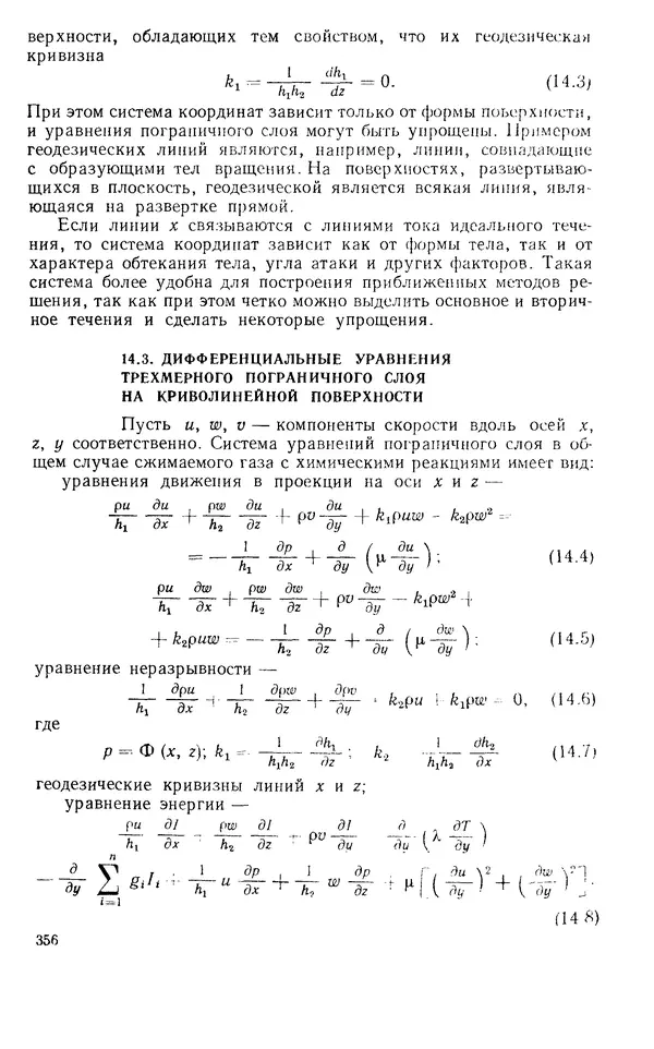 Т. Михайлова - Основы теплопередачи в авиационной и ракетно-космической технике: Учебник для авиационных специальностей вузов. — 2-е изд., перераб. и доп. - Страница № 357