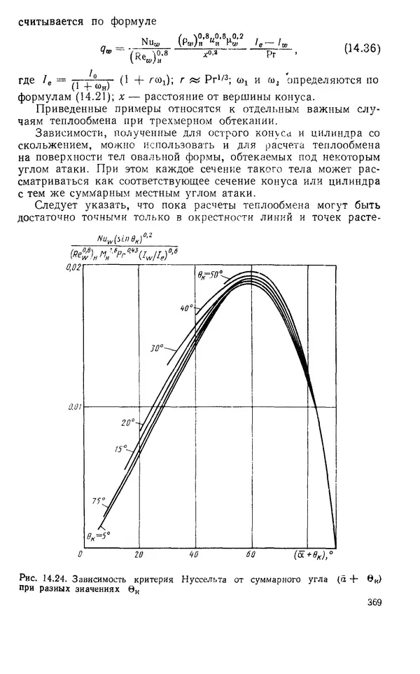 Т. Михайлова - Основы теплопередачи в авиационной и ракетно-космической технике: Учебник для авиационных специальностей вузов. — 2-е изд., перераб. и доп. - Страница № 370