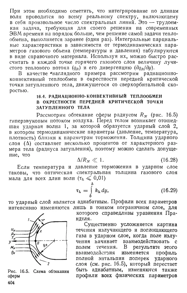Т. Михайлова - Основы теплопередачи в авиационной и ракетно-космической технике: Учебник для авиационных специальностей вузов. — 2-е изд., перераб. и доп. - Страница № 405