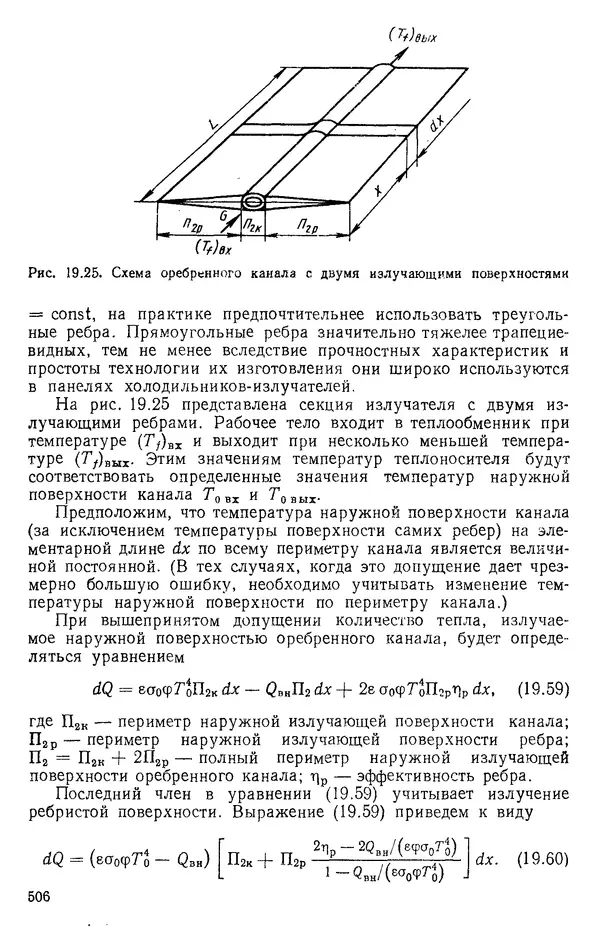Т. Михайлова - Основы теплопередачи в авиационной и ракетно-космической технике: Учебник для авиационных специальностей вузов. — 2-е изд., перераб. и доп. - Страница № 507