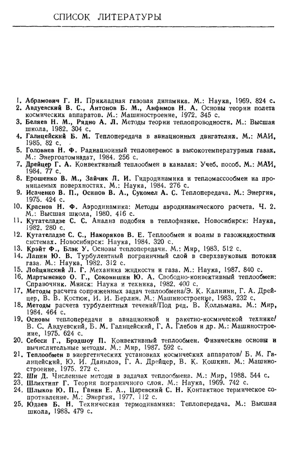 Т. Михайлова - Основы теплопередачи в авиационной и ракетно-космической технике: Учебник для авиационных специальностей вузов. — 2-е изд., перераб. и доп. - Страница № 510
