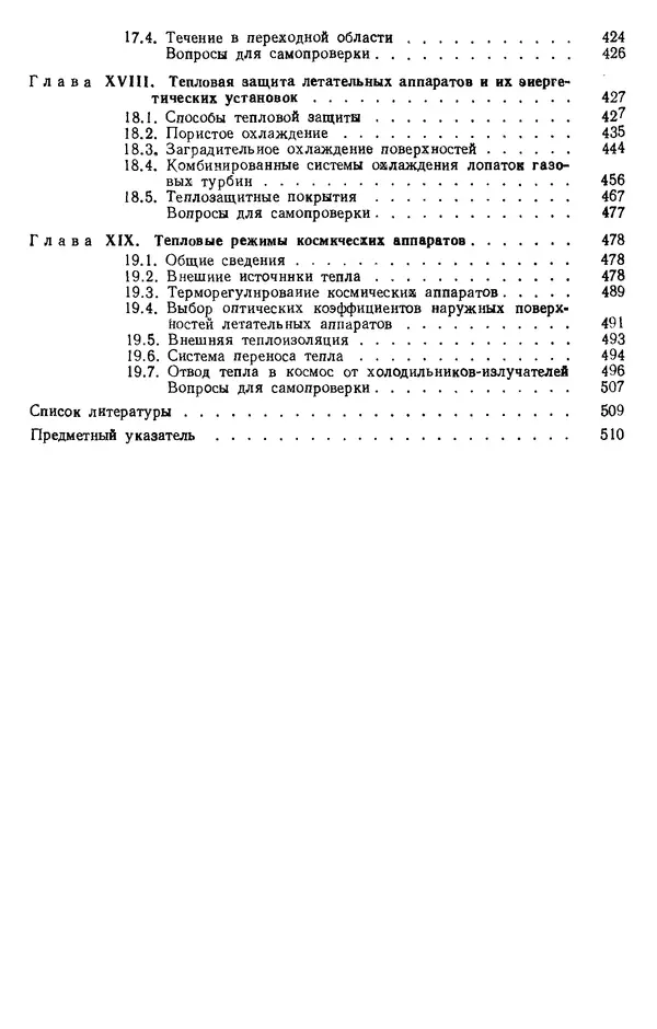 Т. Михайлова - Основы теплопередачи в авиационной и ракетно-космической технике: Учебник для авиационных специальностей вузов. — 2-е изд., перераб. и доп. - Страница № 520