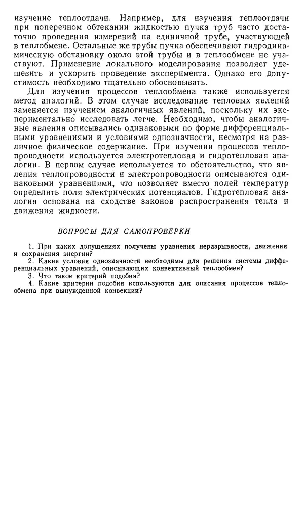Т. Михайлова - Основы теплопередачи в авиационной и ракетно-космической технике: Учебник для авиационных специальностей вузов. — 2-е изд., перераб. и доп. - Страница № 81