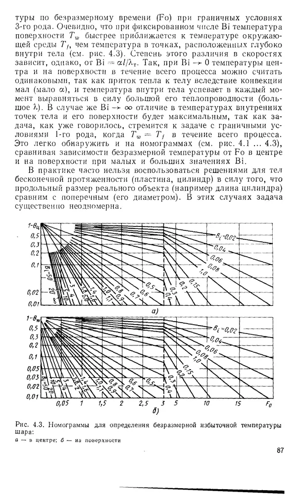 Т. Михайлова - Основы теплопередачи в авиационной и ракетно-космической технике: Учебник для авиационных специальностей вузов. — 2-е изд., перераб. и доп. - Страница № 88