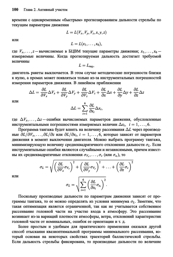 Юрий Сихарулидзе - Баллистика и наведение летательных аппаратов. — 4-е изд., электрон. - Страница № 101