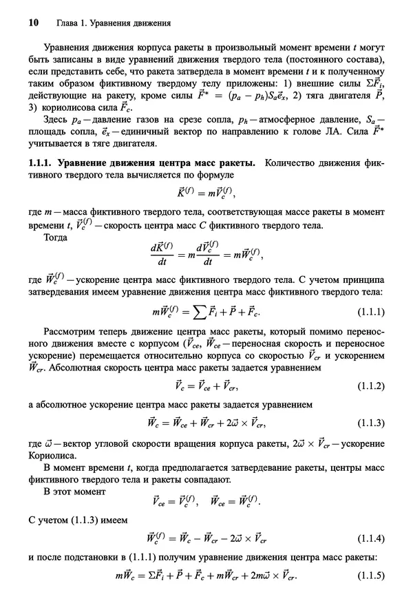Юрий Сихарулидзе - Баллистика и наведение летательных аппаратов. — 4-е изд., электрон. - Страница № 11