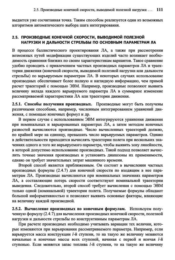 Юрий Сихарулидзе - Баллистика и наведение летательных аппаратов. — 4-е изд., электрон. - Страница № 112
