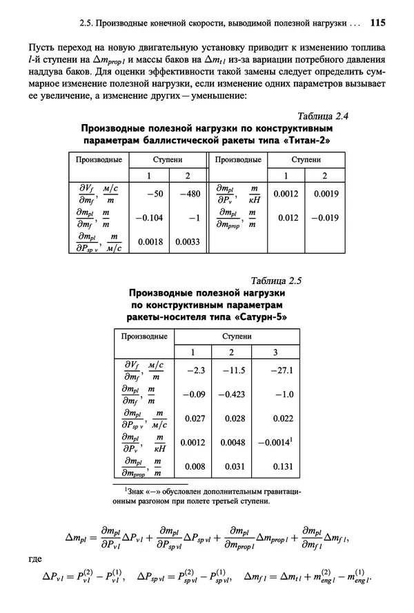 Юрий Сихарулидзе - Баллистика и наведение летательных аппаратов. — 4-е изд., электрон. - Страница № 116