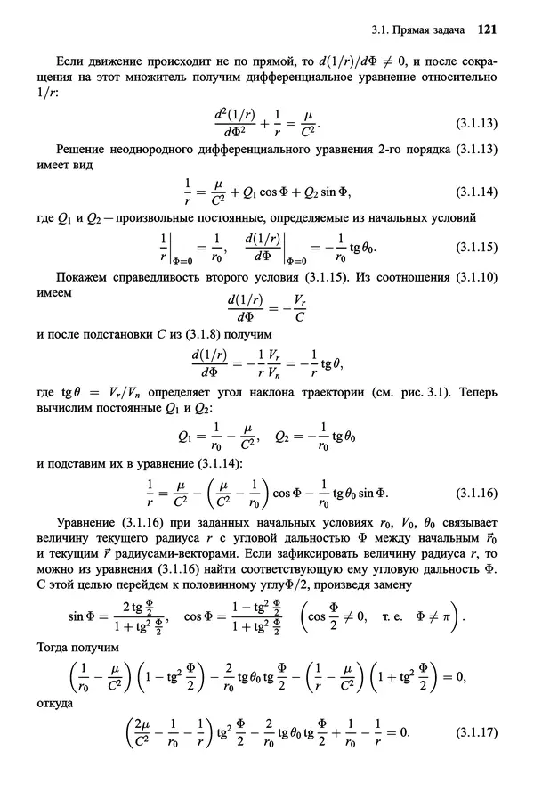 Юрий Сихарулидзе - Баллистика и наведение летательных аппаратов. — 4-е изд., электрон. - Страница № 122