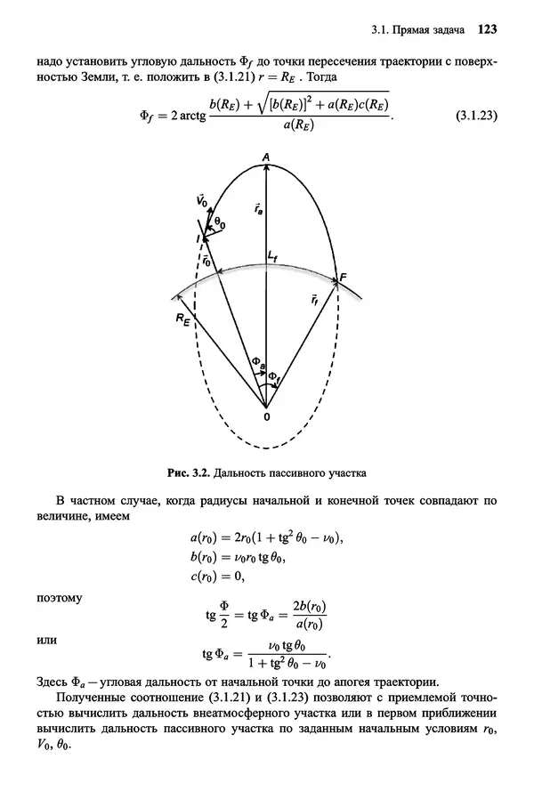 Юрий Сихарулидзе - Баллистика и наведение летательных аппаратов. — 4-е изд., электрон. - Страница № 124