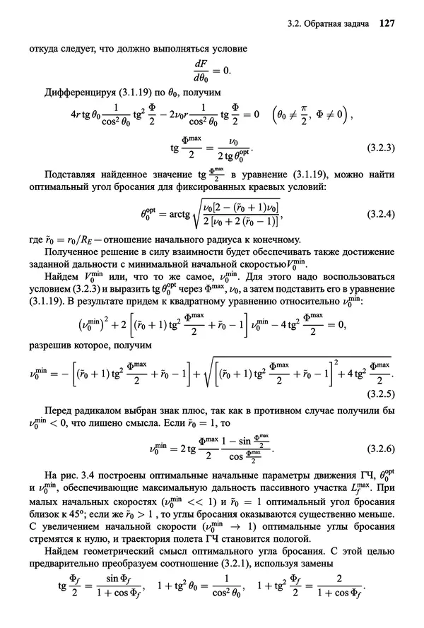 Юрий Сихарулидзе - Баллистика и наведение летательных аппаратов. — 4-е изд., электрон. - Страница № 128