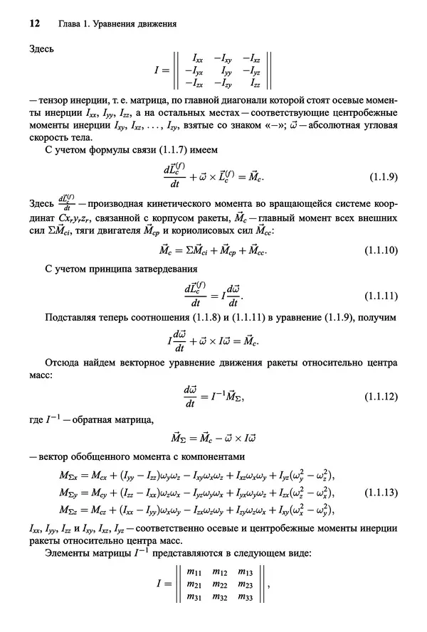 Юрий Сихарулидзе - Баллистика и наведение летательных аппаратов. — 4-е изд., электрон. - Страница № 13