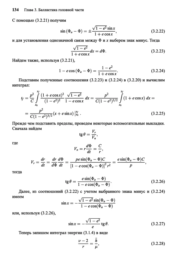 Юрий Сихарулидзе - Баллистика и наведение летательных аппаратов. — 4-е изд., электрон. - Страница № 135