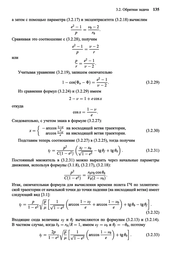 Юрий Сихарулидзе - Баллистика и наведение летательных аппаратов. — 4-е изд., электрон. - Страница № 136